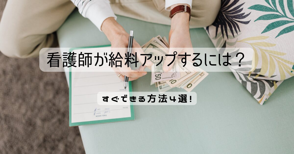 看護師が給料アップするには？