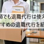 看護師でも退職代行は使える！おすすめの退職代行を紹介