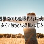 看護師でも退職代行は使える！