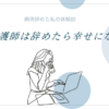 新人看護師は辞めたら幸せ？看護師辞めて違う仕事する私の体験談