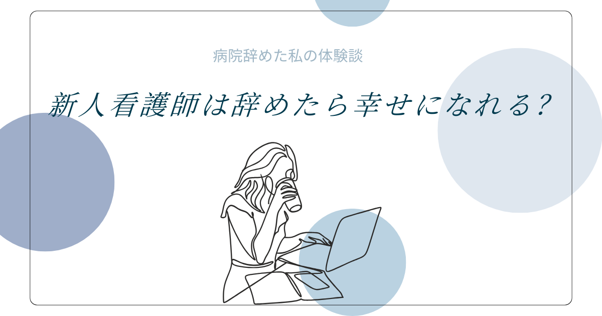 新人看護師は辞めたら幸せ？看護師辞めて違う仕事する私の体験談