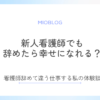 新人看護師は辞めたら幸せ？看護師辞めて違う仕事する私の体験談