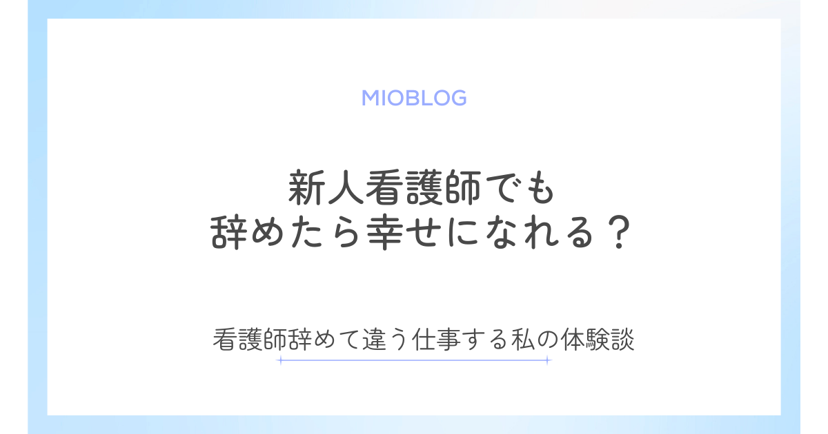 新人看護師は辞めたら幸せ？看護師辞めて違う仕事する私の体験談
