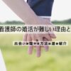 看護師の婚活が難しい理由とは？