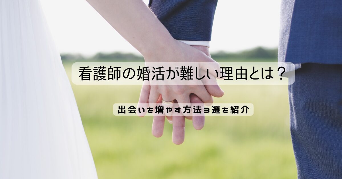 看護師の婚活が難しい理由とは？