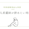 新人看護師が辞めたい時期とは？看護師の早期離職理由も紹介