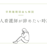 新人看護師が辞めたい時期とは？看護師の早期離職理由も紹介