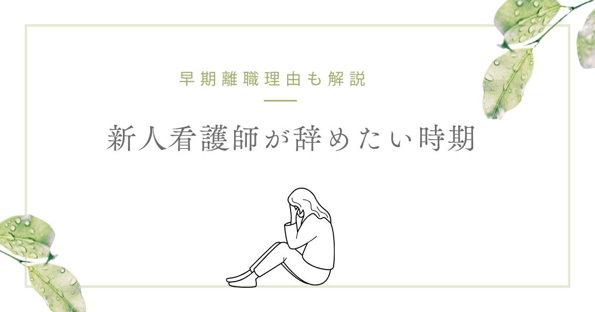 新人看護師が辞めたい時期とは？看護師の早期離職理由も紹介