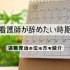 新人看護師が辞めたい時期とは？退職理由の伝え方も紹介