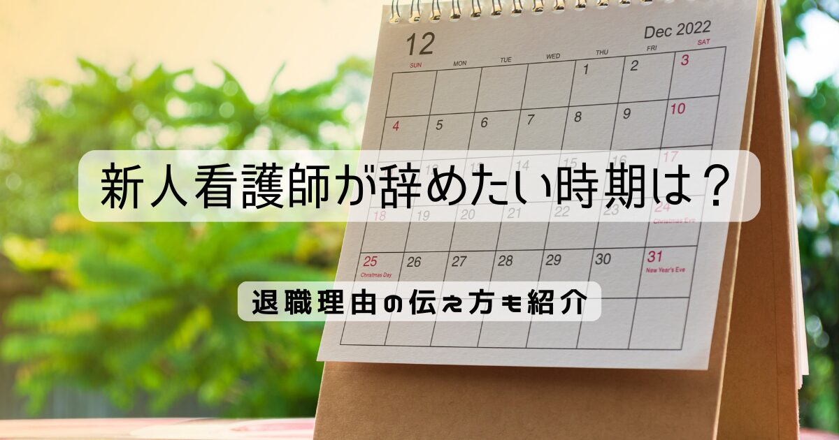 新人看護師が辞めたい時期とは？退職理由の伝え方も紹介