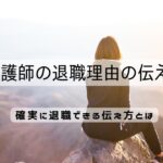 新人看護師の退職理由の伝え方は？確実に退職できる伝え方とは