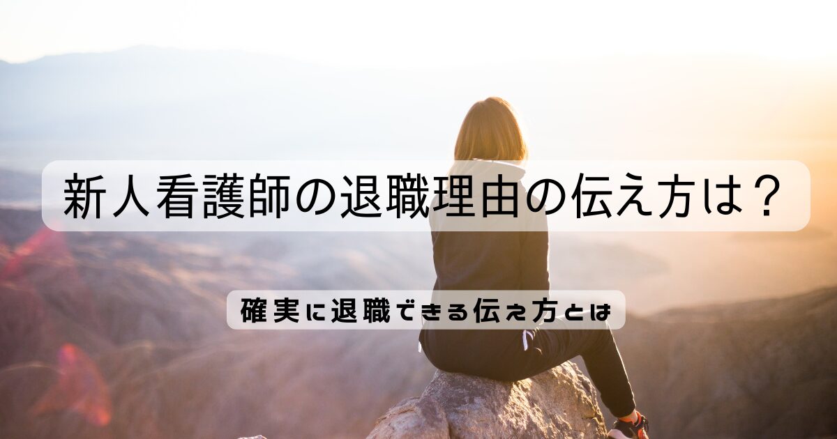 新人看護師の退職理由の伝え方は？確実に退職できる伝え方とは