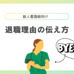 新人看護師の退職理由の伝え方とは？経験者が状況別の例文も紹介！