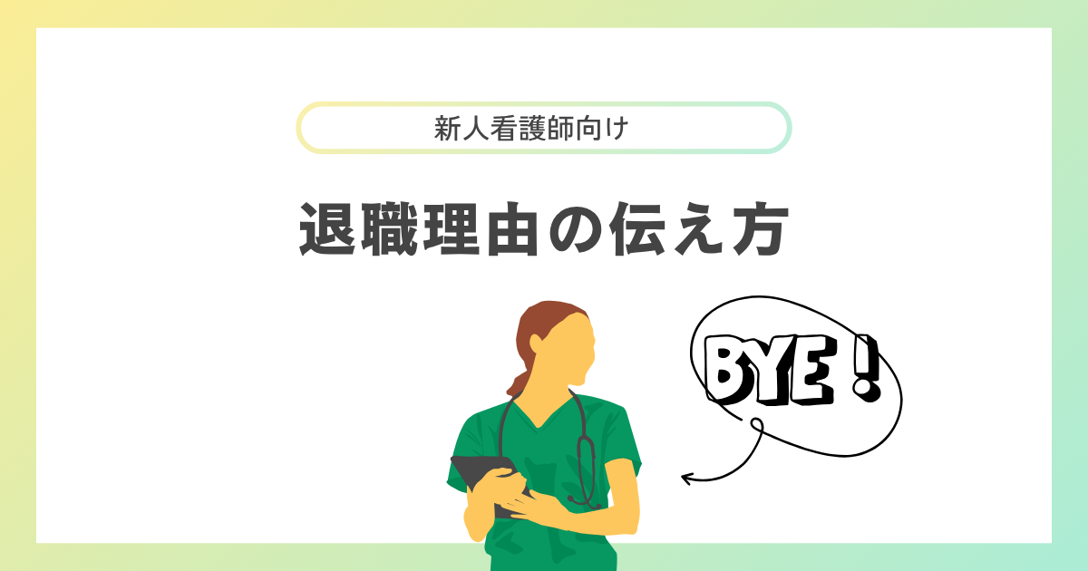 新人看護師の退職理由の伝え方とは？経験者が状況別の例文も紹介！