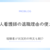 新人看護師の退職理由の伝え方とは？経験者が状況別の例文も紹介