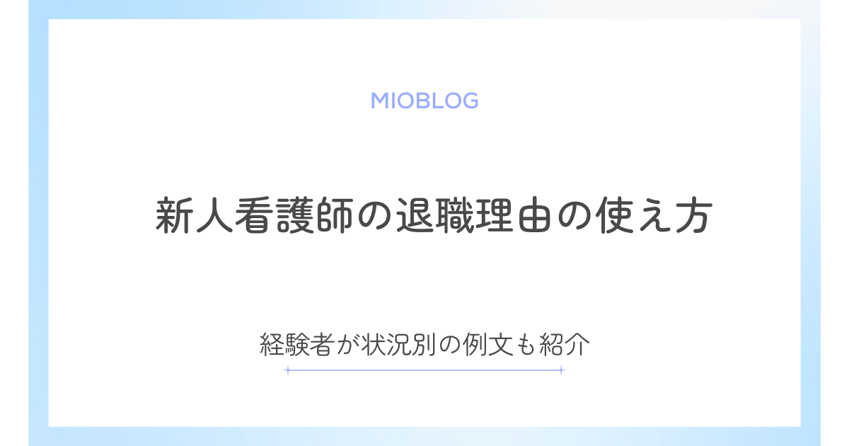 新人看護師の退職理由の伝え方とは？経験者が状況別の例文も紹介