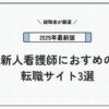 【2025年版】新人看護師におすすめの転職サイトを経験者が厳選