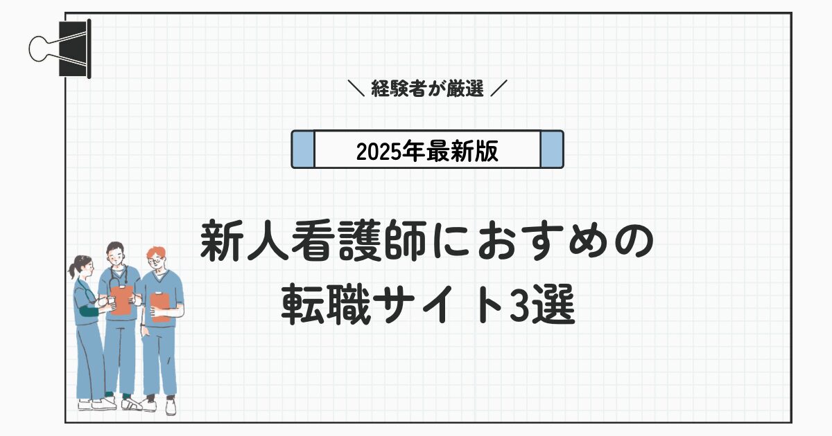 【2025年版】新人看護師におすすめの転職サイトを経験者が厳選