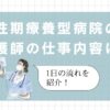 慢性期療養型病院の看護師の仕事内容とは？1日の流れを紹介！