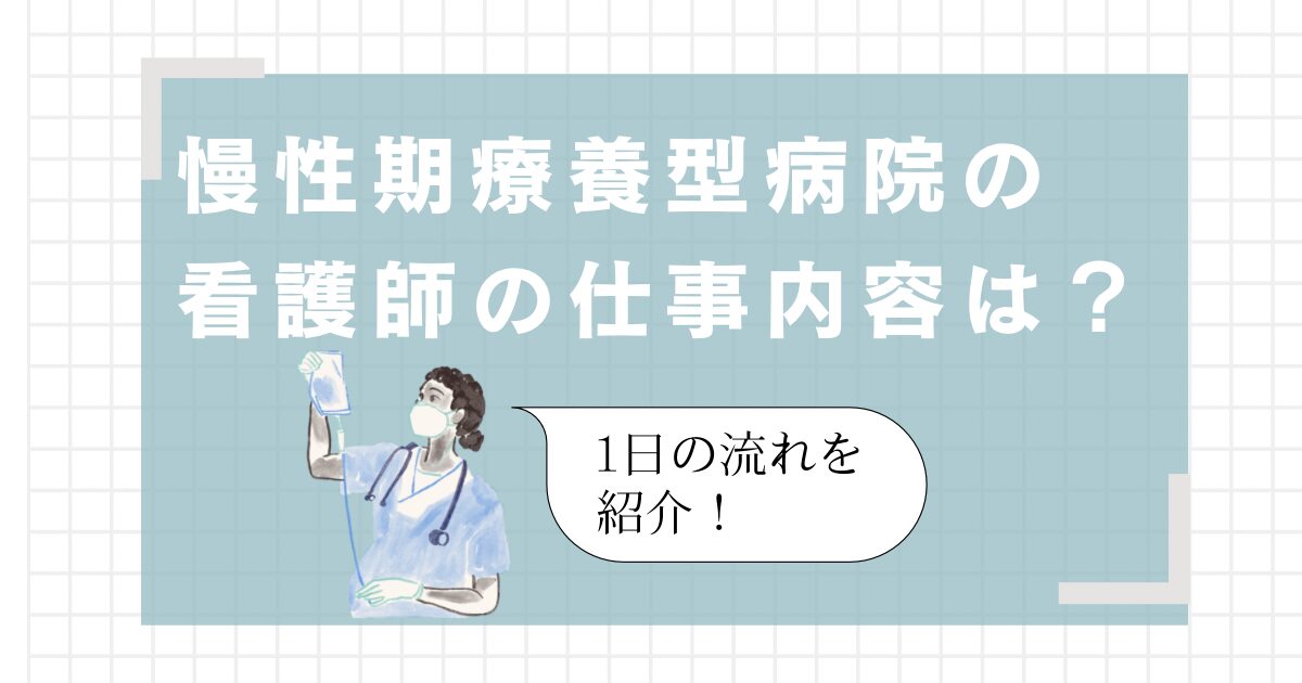 慢性期療養型病院の看護師の仕事内容とは？1日の流れを紹介！