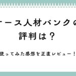 ナース人材バンクの評判は？使ってみた感想を正直レビュー！