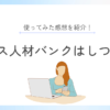 ナース人材バンクはしつこい？実際に使った経験者が正直に解説！