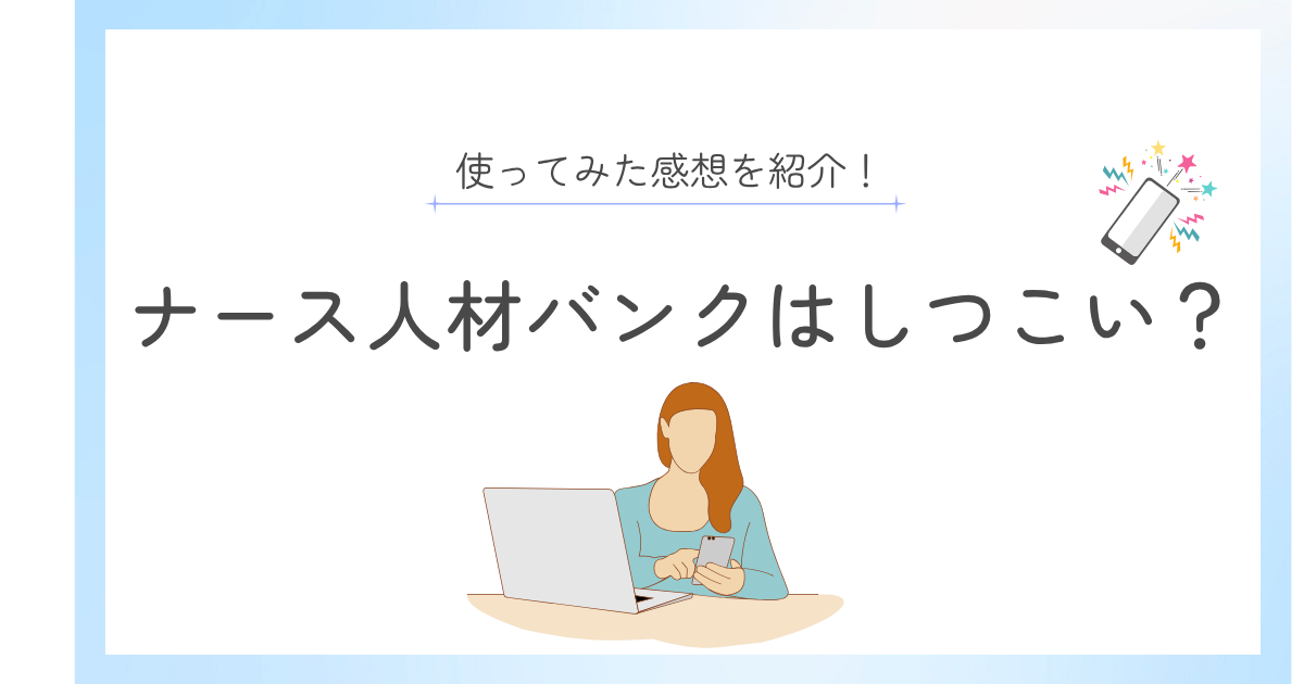 ナース人材バンクはしつこい？実際に使った経験者が正直に解説！