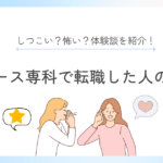 ナース専科で転職した人の評判を紹介！しつこい？怖い？体験談