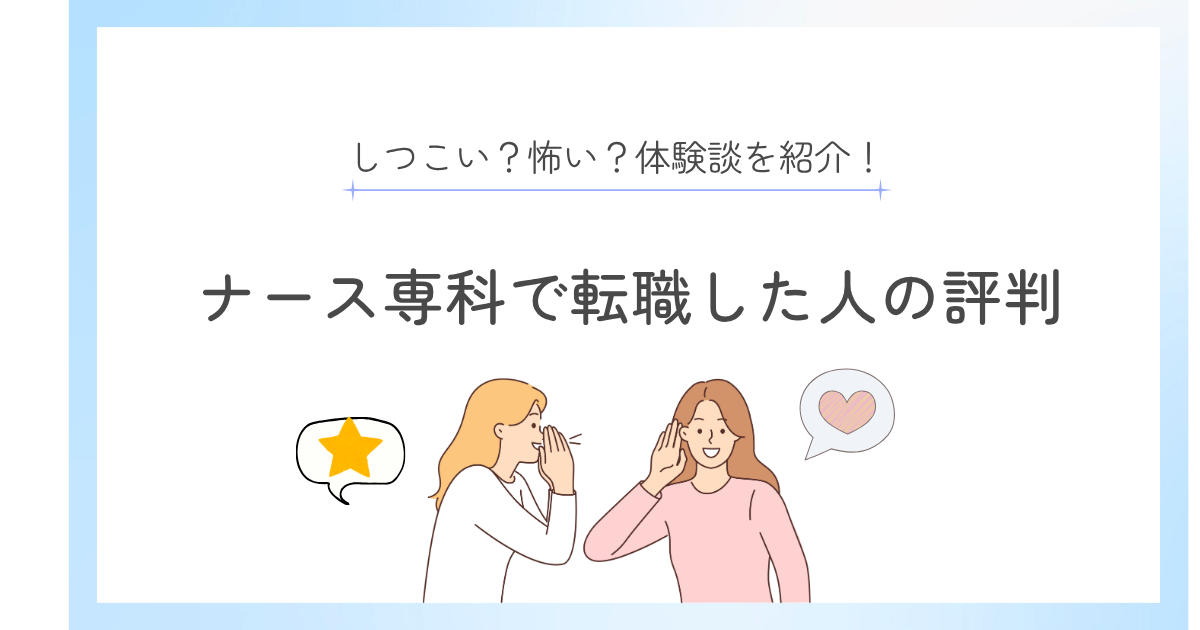 ナース専科で転職した人の評判を紹介！しつこい？怖い？体験談