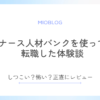 ナース人材バンクで転職した体験談を紹介！しつこい？怖い？正直にレビュー