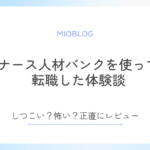 ナース人材バンクで転職した体験談を紹介！しつこい？怖い？正直にレビュー
