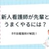 新人看護師が怖い先輩とうまくやるには？8年目看護師が対処法を解説