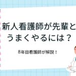 新人看護師が怖い先輩とうまくやるには？8年目看護師が対処法を解説