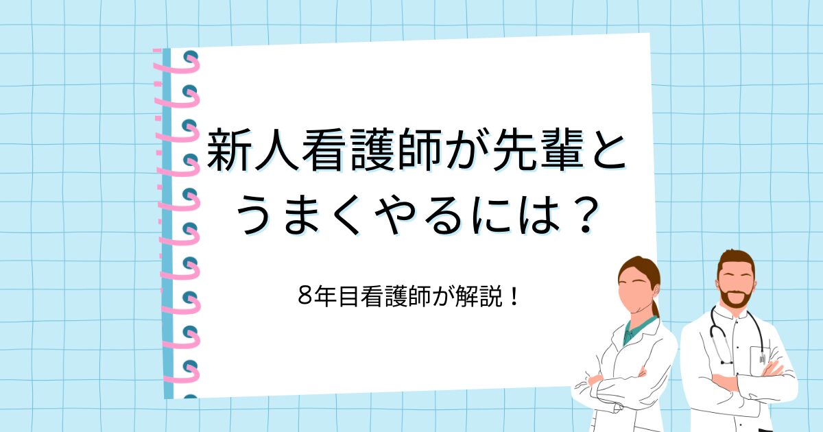 新人看護師が怖い先輩とうまくやるには？8年目看護師が対処法を解説
