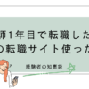 看護師1年目で転職した人はどの転職サイト使った？経験者の知恵袋