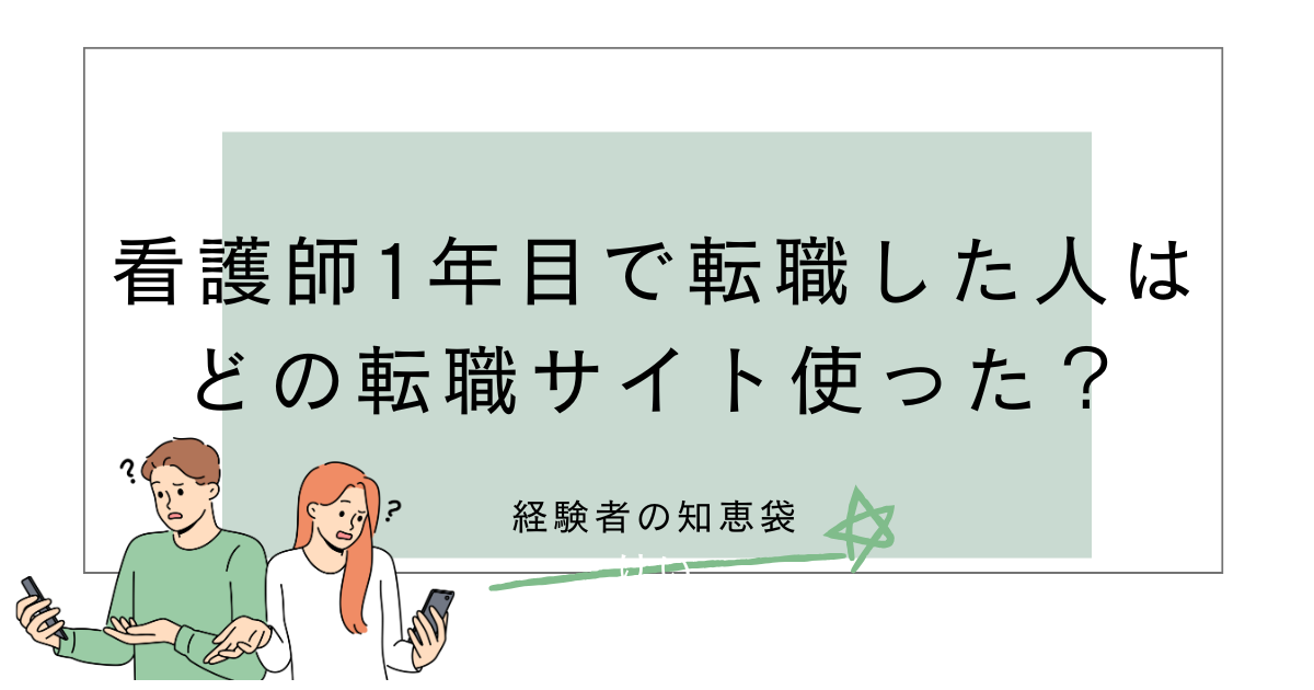 看護師1年目で転職した人はどの転職サイト使った？経験者の知恵袋
