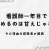 看護師一年目で辞めるのは甘えじゃない！その理由を経験者が解説