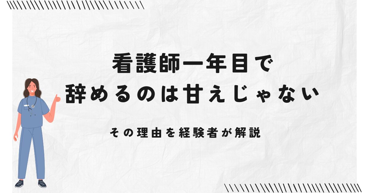 看護師一年目で辞めるのは甘えじゃない！その理由を経験者が解説