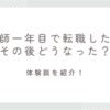 看護師1年目で転職した人はその後どうなった？体験談を紹介