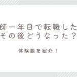 看護師1年目で転職した人はその後どうなった？体験談を紹介