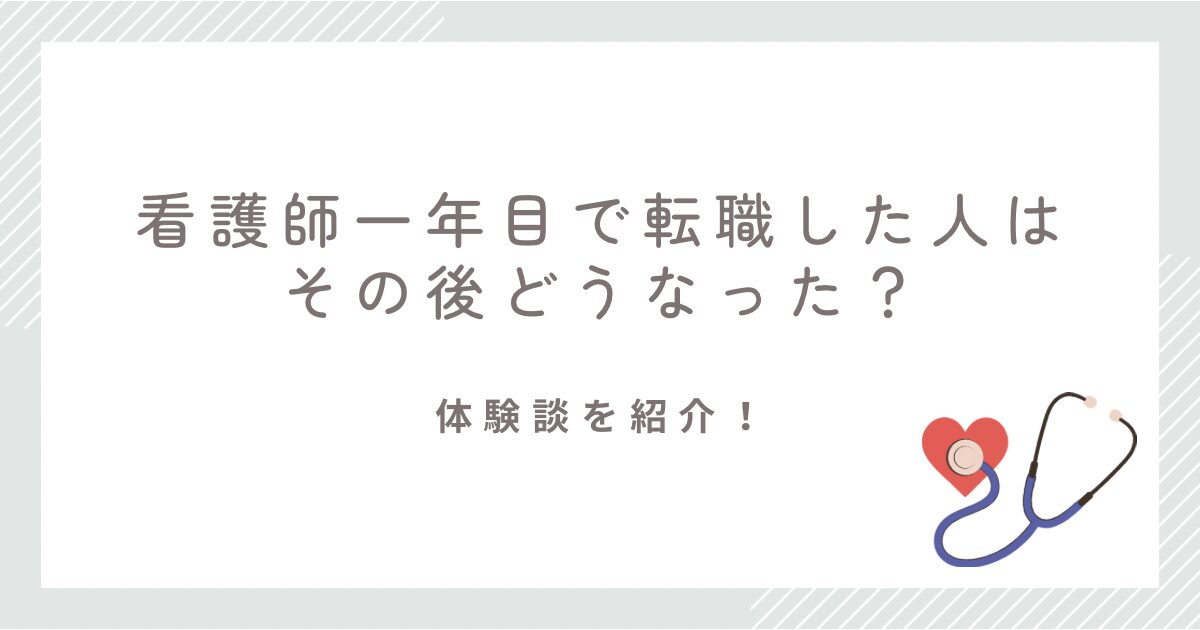 看護師1年目で転職した人はその後どうなった？体験談を紹介