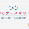 【MCナースネット】口コミと単発バイトの体験談を紹介！