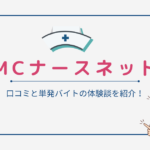 【MCナースネット】口コミと単発バイトの体験談を紹介！