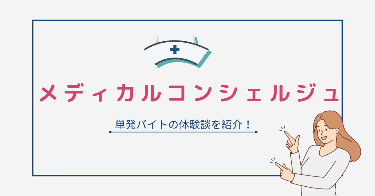 【メディカルコンシェルジュ】単発バイトの体験談をブログで紹介！