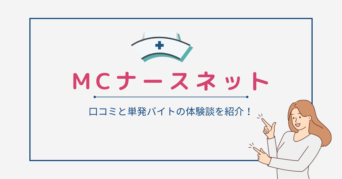 【MCナースネット】口コミと単発バイトの体験談を紹介！