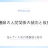 看護師の人間関係【知恵袋】傾向と改善策・私の体験談を紹介