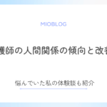 看護師の人間関係【知恵袋】傾向と改善策・私の体験談を紹介