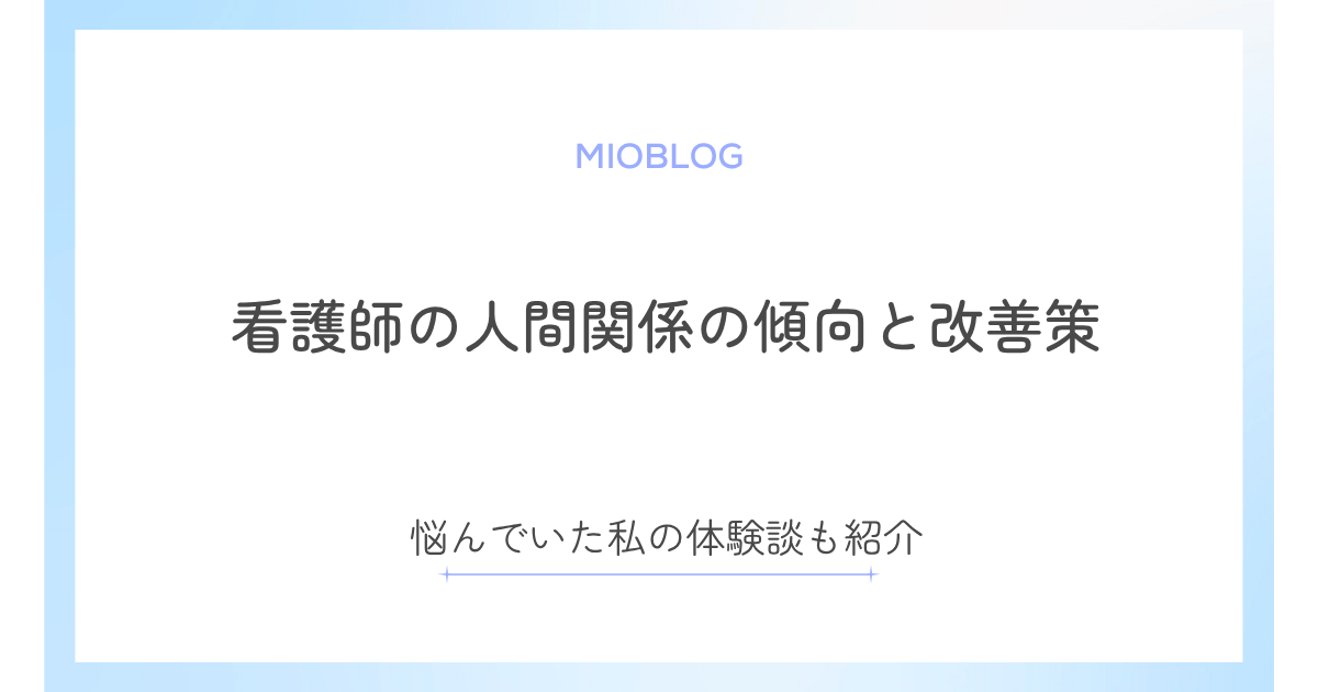 看護師の人間関係【知恵袋】傾向と改善策・私の体験談を紹介