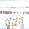 看護師転職サイトの口コミ【実際に使って良かった3選ランキング】