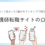 看護師転職サイトの口コミ【実際に使って良かった3選ランキング】